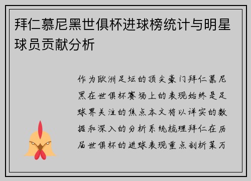 拜仁慕尼黑世俱杯进球榜统计与明星球员贡献分析