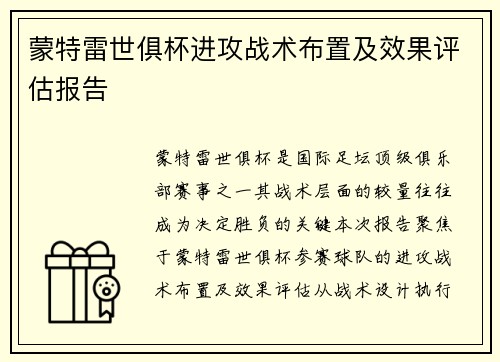 蒙特雷世俱杯进攻战术布置及效果评估报告