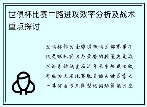 世俱杯比赛中路进攻效率分析及战术重点探讨