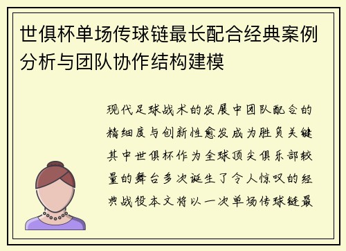 世俱杯单场传球链最长配合经典案例分析与团队协作结构建模