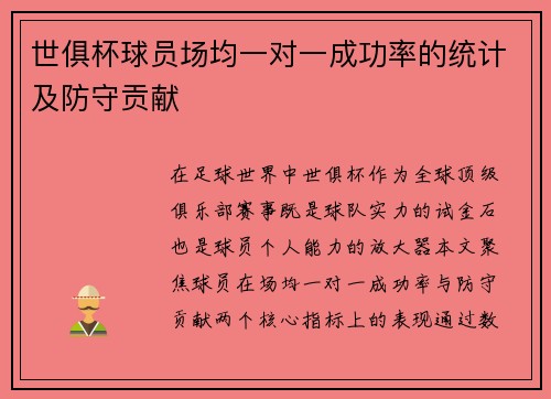 世俱杯球员场均一对一成功率的统计及防守贡献