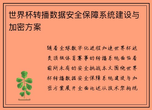 世界杯转播数据安全保障系统建设与加密方案