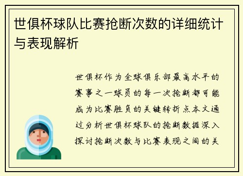 世俱杯球队比赛抢断次数的详细统计与表现解析