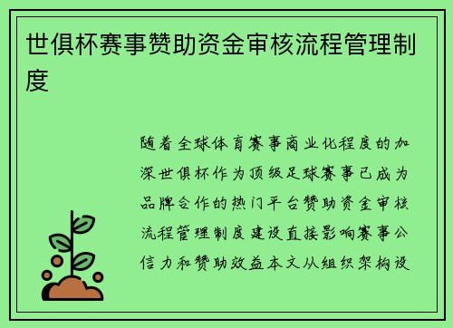 世俱杯赛事赞助资金审核流程管理制度