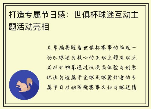 打造专属节日感：世俱杯球迷互动主题活动亮相