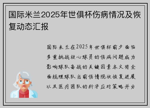 国际米兰2025年世俱杯伤病情况及恢复动态汇报