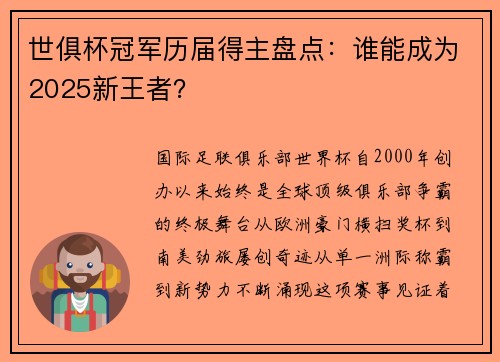 世俱杯冠军历届得主盘点：谁能成为2025新王者？