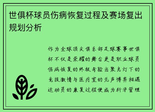 世俱杯球员伤病恢复过程及赛场复出规划分析