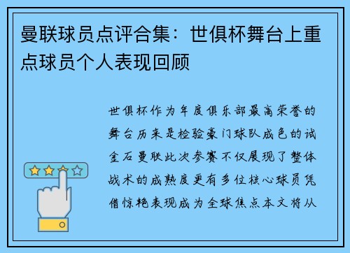 曼联球员点评合集：世俱杯舞台上重点球员个人表现回顾