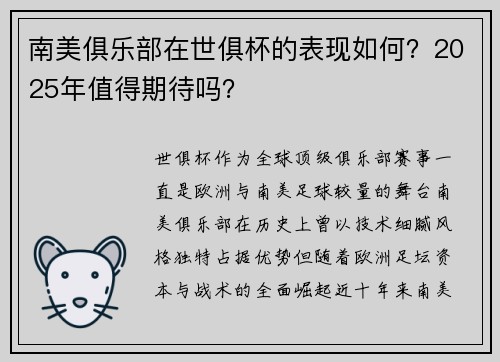南美俱乐部在世俱杯的表现如何？2025年值得期待吗？