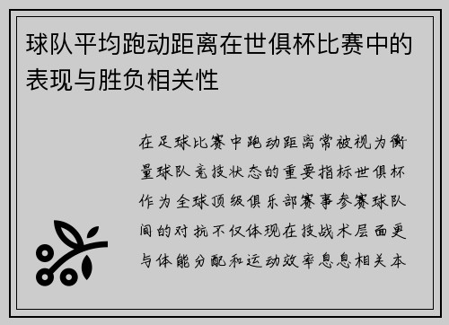 球队平均跑动距离在世俱杯比赛中的表现与胜负相关性