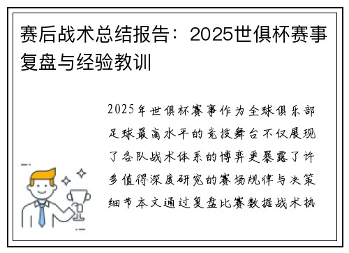 赛后战术总结报告：2025世俱杯赛事复盘与经验教训