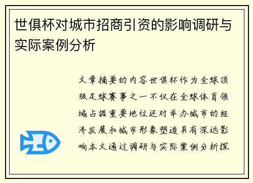 世俱杯对城市招商引资的影响调研与实际案例分析