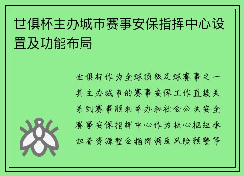 世俱杯主办城市赛事安保指挥中心设置及功能布局