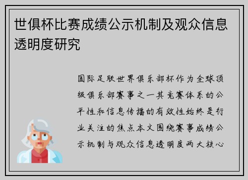 世俱杯比赛成绩公示机制及观众信息透明度研究