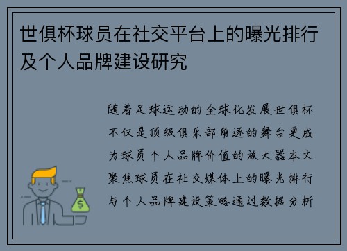 世俱杯球员在社交平台上的曝光排行及个人品牌建设研究