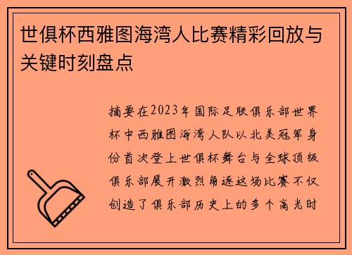 世俱杯西雅图海湾人比赛精彩回放与关键时刻盘点