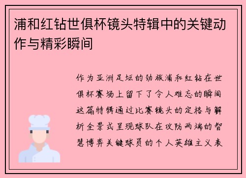浦和红钻世俱杯镜头特辑中的关键动作与精彩瞬间