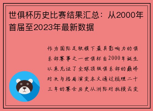 世俱杯历史比赛结果汇总：从2000年首届至2023年最新数据