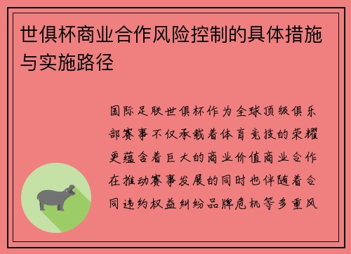 世俱杯商业合作风险控制的具体措施与实施路径