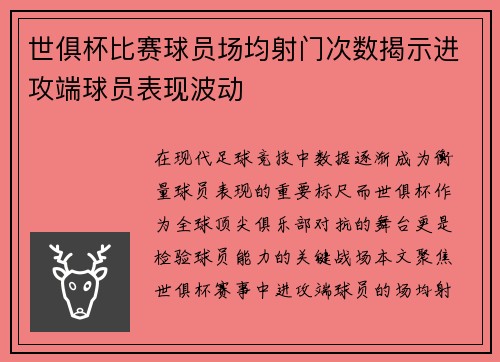 世俱杯比赛球员场均射门次数揭示进攻端球员表现波动