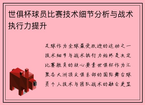 世俱杯球员比赛技术细节分析与战术执行力提升