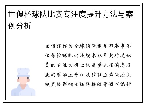 世俱杯球队比赛专注度提升方法与案例分析
