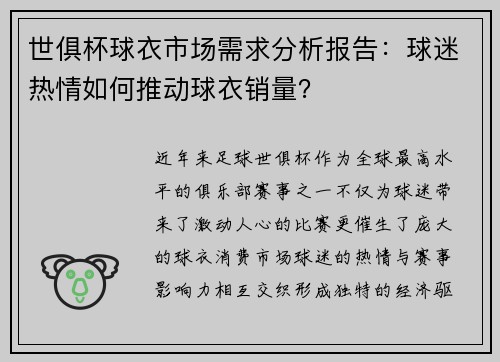 世俱杯球衣市场需求分析报告：球迷热情如何推动球衣销量？