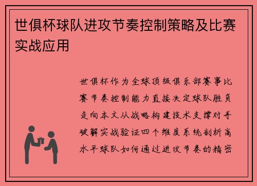 世俱杯球队进攻节奏控制策略及比赛实战应用