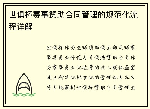 世俱杯赛事赞助合同管理的规范化流程详解