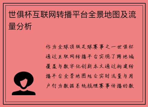 世俱杯互联网转播平台全景地图及流量分析