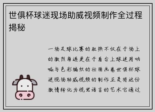世俱杯球迷现场助威视频制作全过程揭秘
