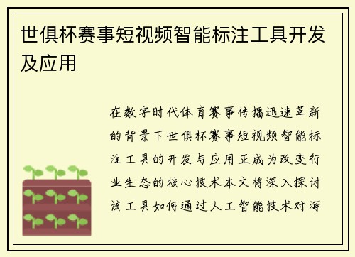 世俱杯赛事短视频智能标注工具开发及应用