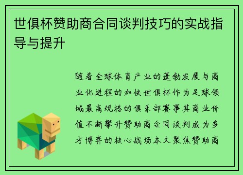 世俱杯赞助商合同谈判技巧的实战指导与提升