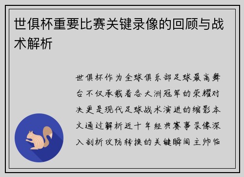 世俱杯重要比赛关键录像的回顾与战术解析