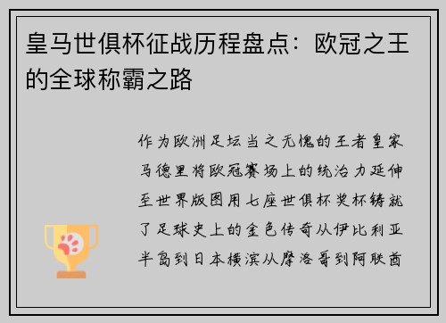 皇马世俱杯征战历程盘点：欧冠之王的全球称霸之路