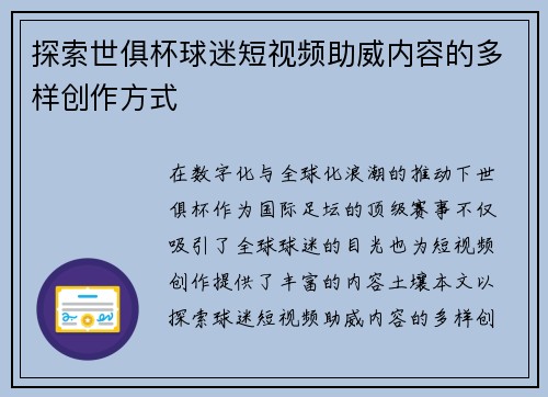 探索世俱杯球迷短视频助威内容的多样创作方式