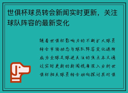 世俱杯球员转会新闻实时更新，关注球队阵容的最新变化