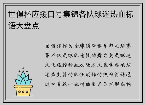 世俱杯应援口号集锦各队球迷热血标语大盘点