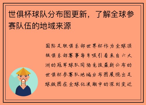 世俱杯球队分布图更新，了解全球参赛队伍的地域来源