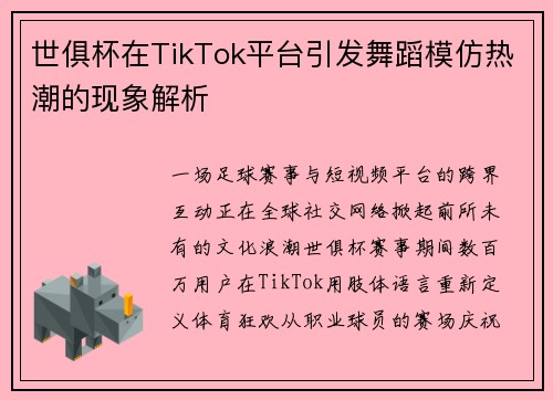 世俱杯在TikTok平台引发舞蹈模仿热潮的现象解析
