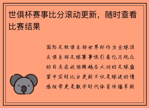 世俱杯赛事比分滚动更新，随时查看比赛结果