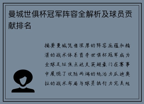 曼城世俱杯冠军阵容全解析及球员贡献排名