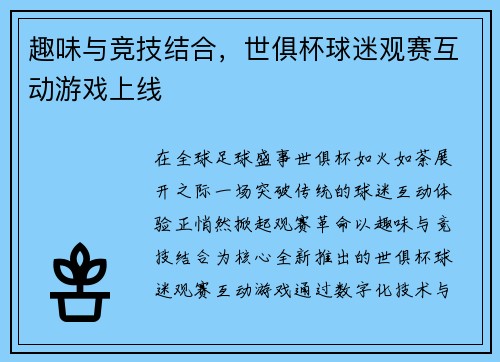 趣味与竞技结合，世俱杯球迷观赛互动游戏上线