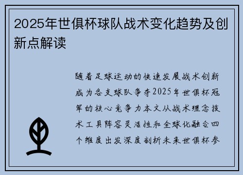 2025年世俱杯球队战术变化趋势及创新点解读