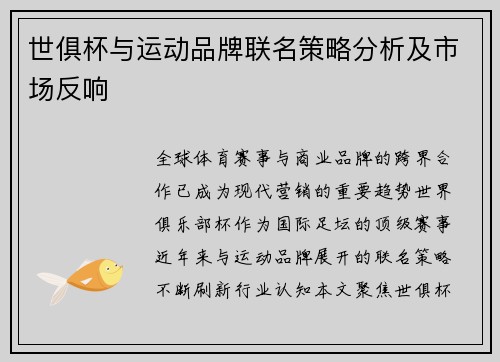 世俱杯与运动品牌联名策略分析及市场反响