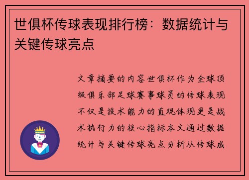 世俱杯传球表现排行榜：数据统计与关键传球亮点