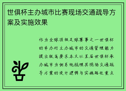 世俱杯主办城市比赛现场交通疏导方案及实施效果