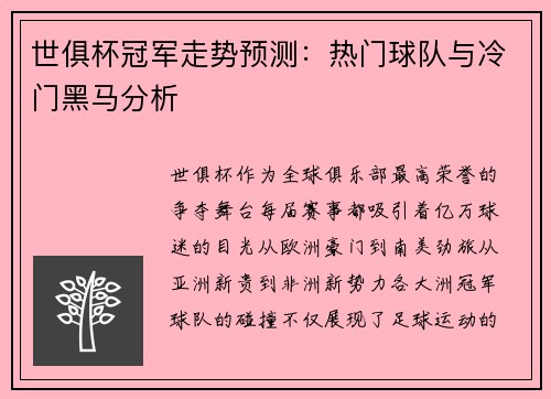 世俱杯冠军走势预测：热门球队与冷门黑马分析