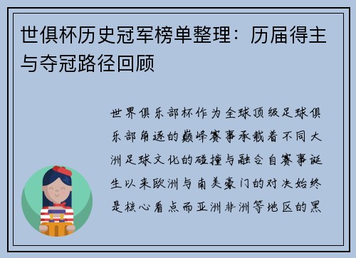 世俱杯历史冠军榜单整理：历届得主与夺冠路径回顾